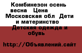 Комбинезон осень -весна › Цена ­ 1 500 - Московская обл. Дети и материнство » Детская одежда и обувь   